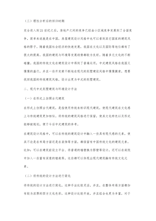 现代中式别墅建筑与环境设计的探讨陈臣.docx