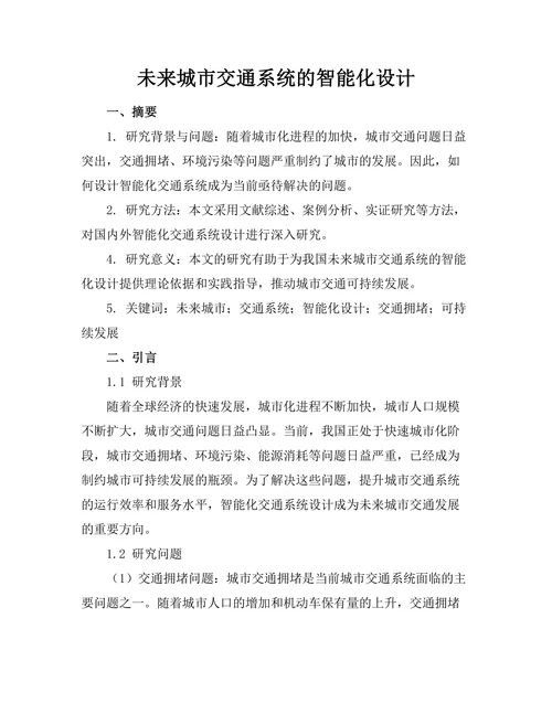 未来城市交通系统的智能化设计