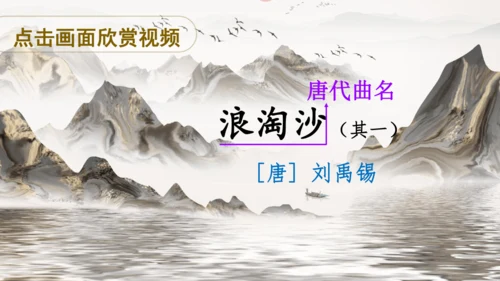 18 古诗三首（浪淘沙（其一）  课件