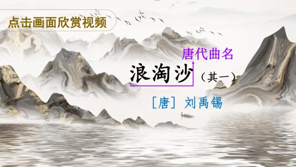 18 古诗三首（浪淘沙（其一）  课件