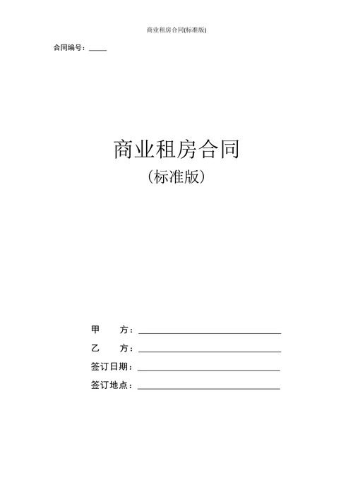 商业租房合同(标准版)