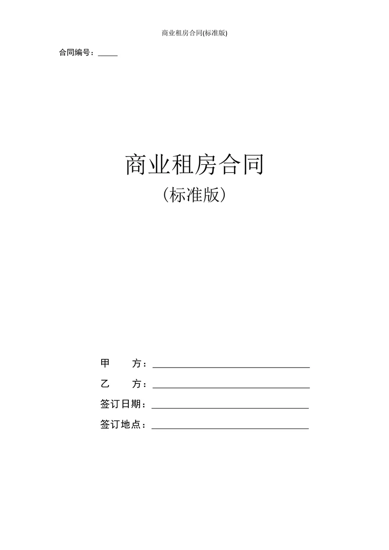 商业租房合同(标准版)