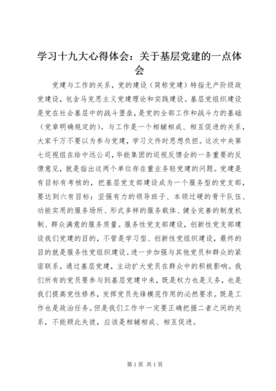 学习十九大心得体会：关于基层党建的一点体会.docx