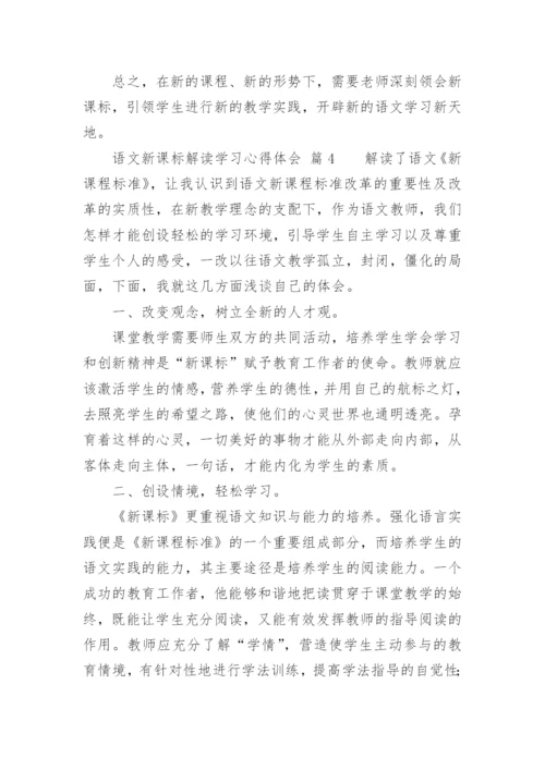 语文新课标解读学习心得体会.docx