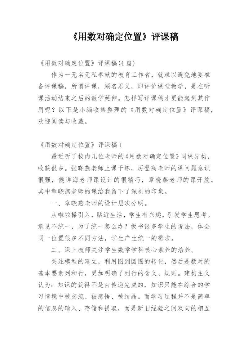 《用数对确定位置》评课稿.docx