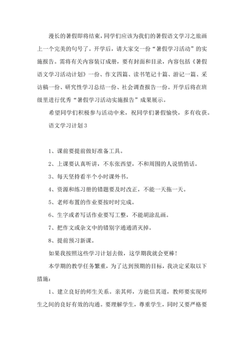 语文学习计划.docx