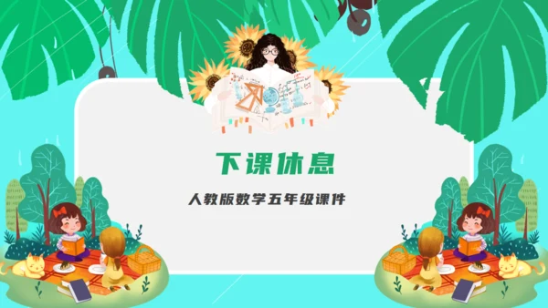 人教版数学五年级教学课件通用PPT模板
