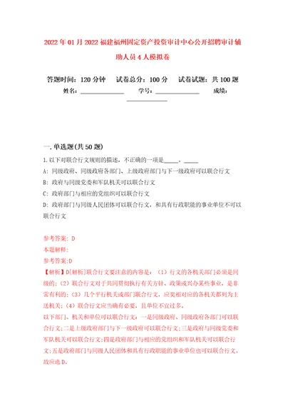 2022年01月2022福建福州固定资产投资审计中心公开招聘审计辅助人员4人模拟卷练习题