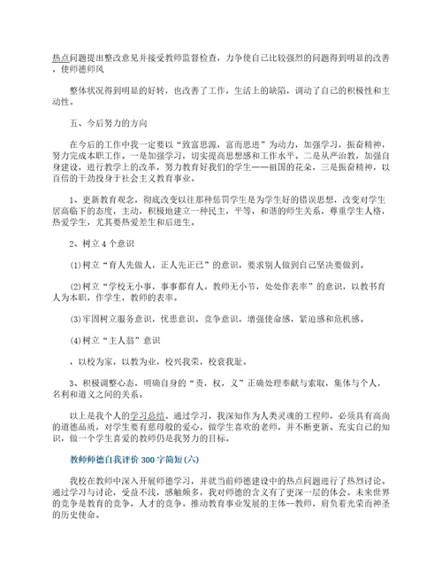 2022教师师德自我评价300字简短10篇