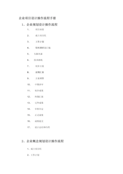 公司项目设计操作流程手册.docx