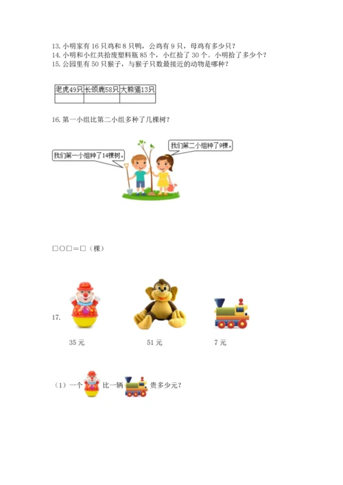 一年级下册数学解决问题100道及完整答案（各地真题）.docx