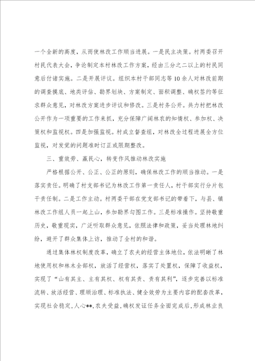 村级集体林权制度改革先进材料