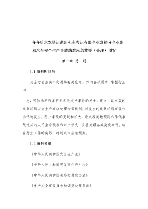 出租车应急预案.docx