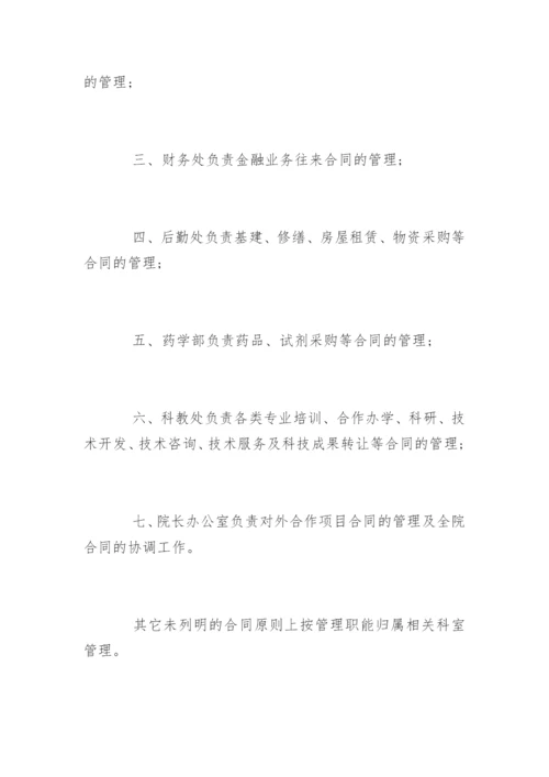 医院的合同管理制度_医院的合同管理制度规定.docx