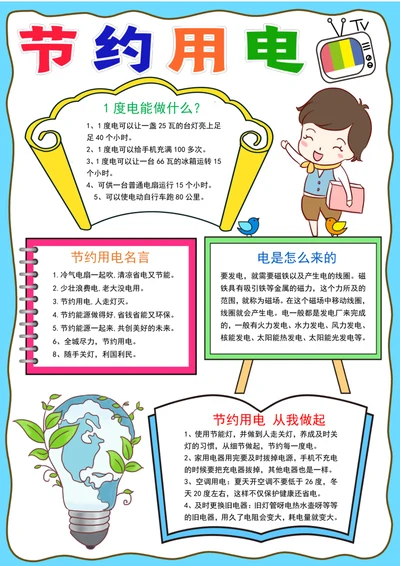 节约用电小报绿色低碳生活手抄报节约用电手抄报