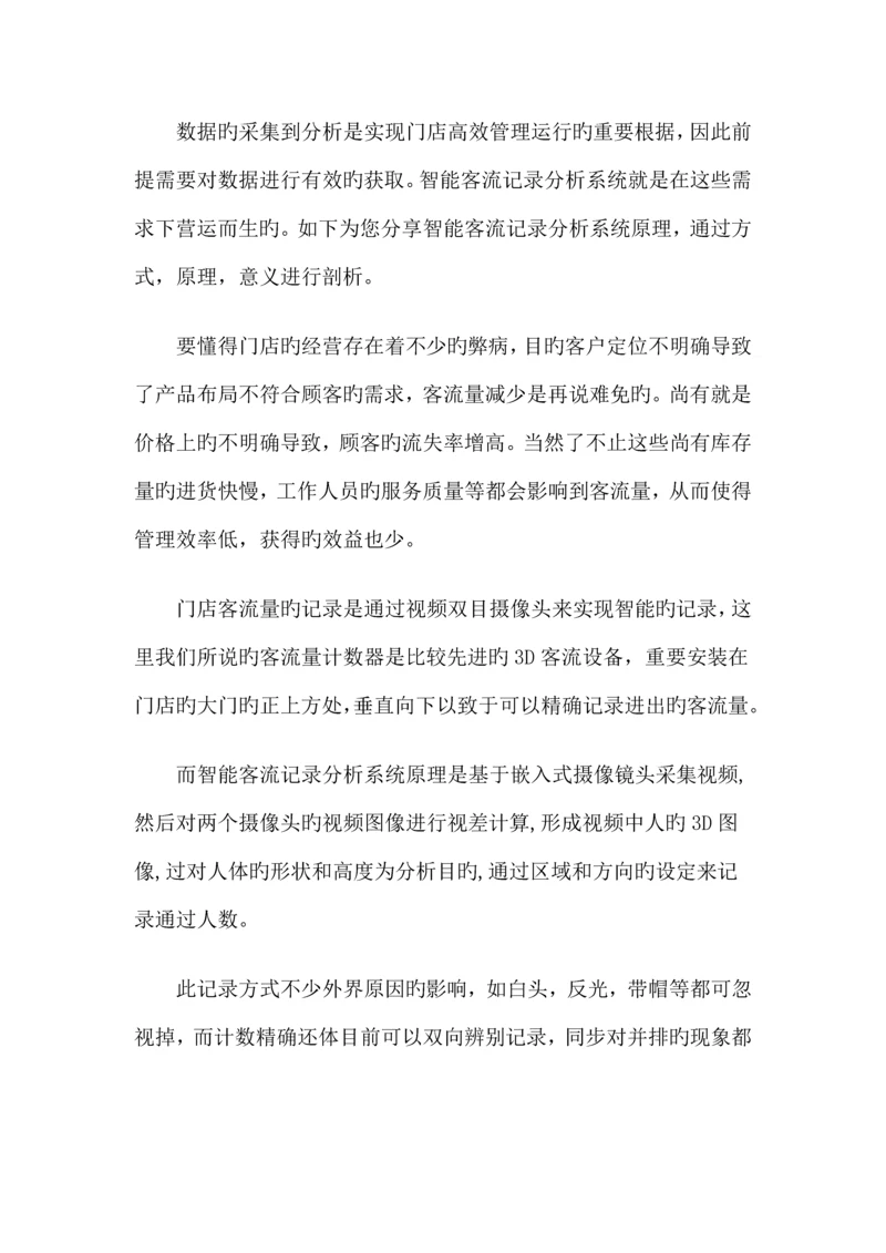 每人店新零售智能巡店解决方案之智能客流统计分析系统工作原理.docx