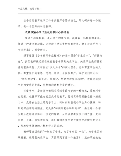 2024双减政策小学作业设计教师心得体会优选例文17篇.docx