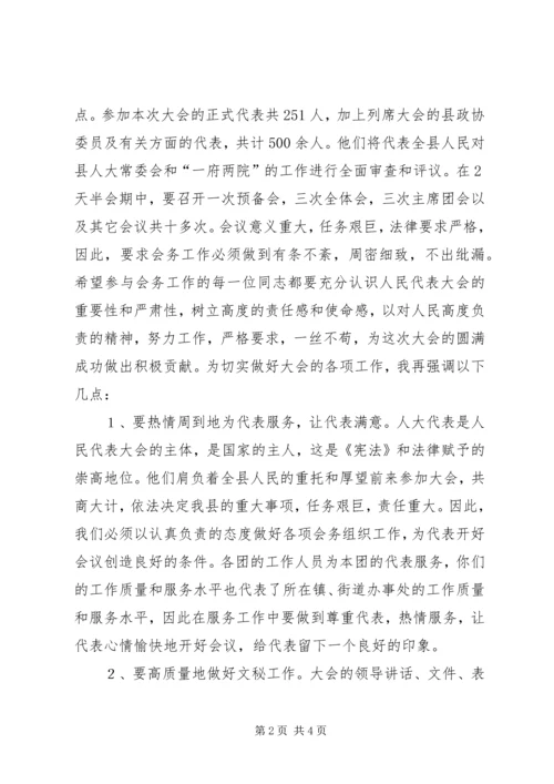 人大主任在大会工作人员会议上的致辞稿.docx