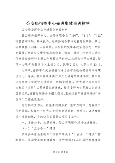 公安局指挥中心先进集体事迹材料.docx