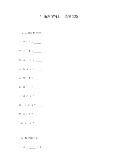 一年级数学每日一练填空题