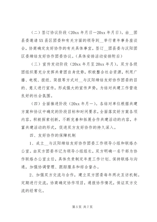 缔结友好协作团委的方案.docx