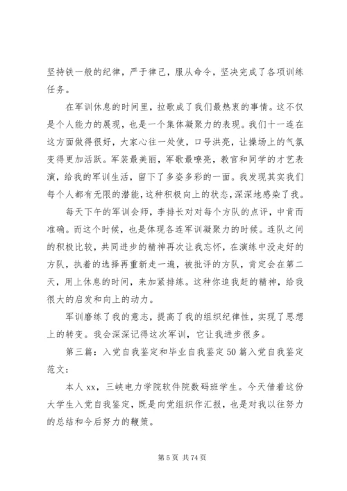 自我鉴定和感想大全.docx