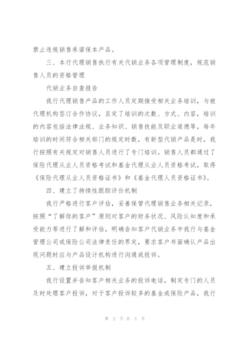 银行代销业务自查报告.docx