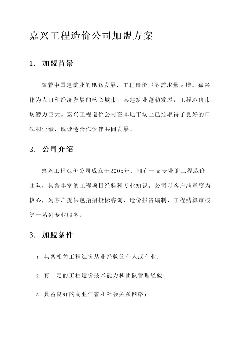 嘉兴工程造价公司加盟方案