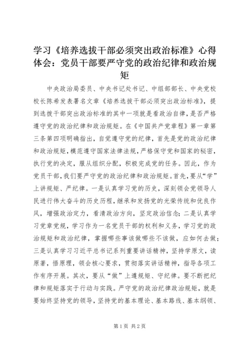 学习《培养选拔干部必须突出政治标准》心得体会：党员干部要严守党的政治纪律和政治规矩.docx