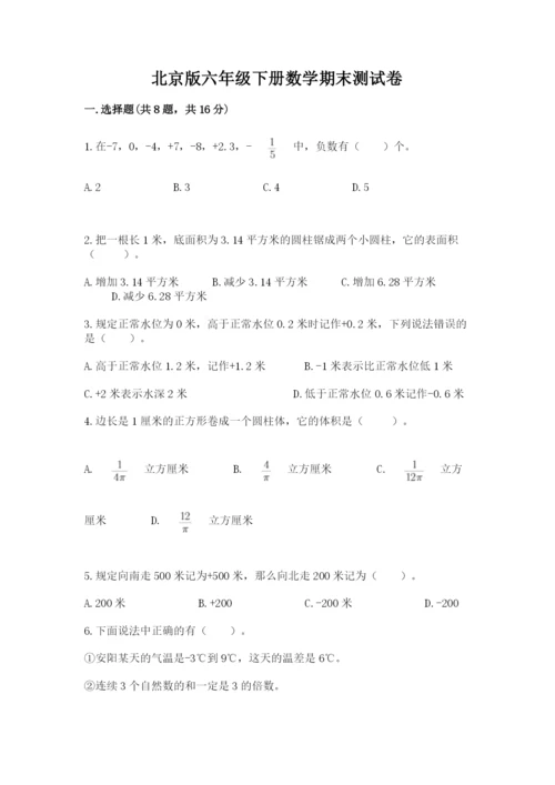 北京版六年级下册数学期末测试卷【考点精练】.docx