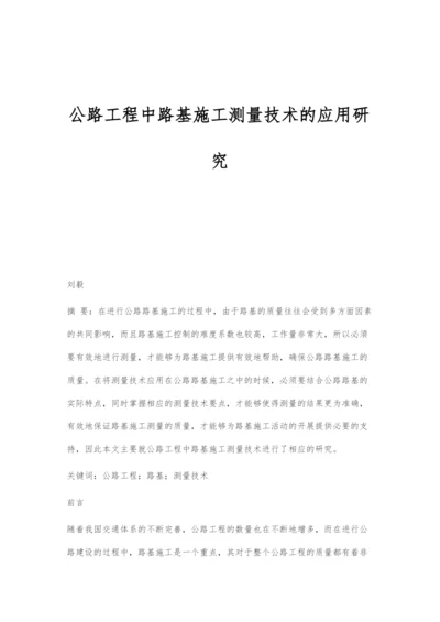 公路工程中路基施工测量技术的应用研究.docx