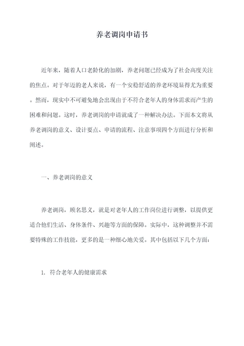 养老调岗申请书