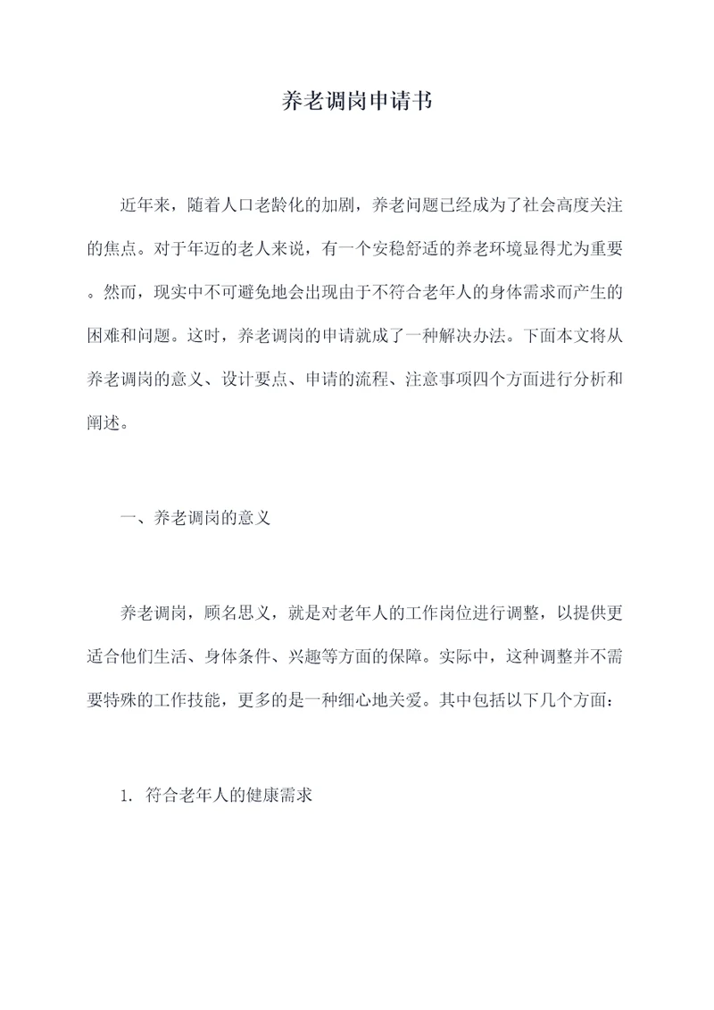 养老调岗申请书