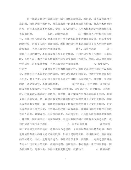 2023年课题选定与题目设计――学位论文写作方法（一）.docx