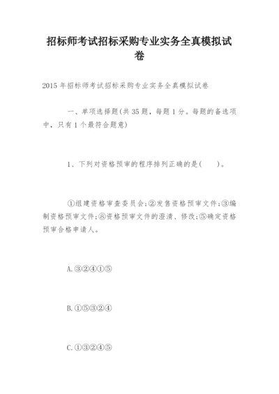 招标师考试招标采购专业实务全真模拟试卷.docx