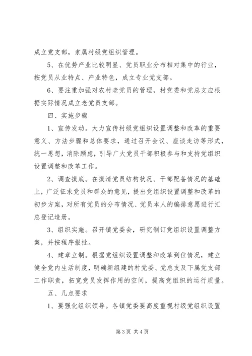 改革村级党组织设置意见.docx