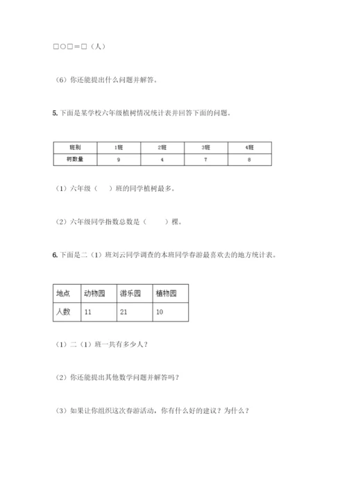 人教版二年级下册数学第一单元-数据收集整理-测试卷带答案【培优】.docx