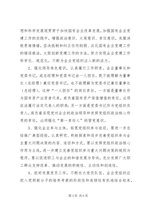 市国资委开创国有企业党建工作汇报材料.docx