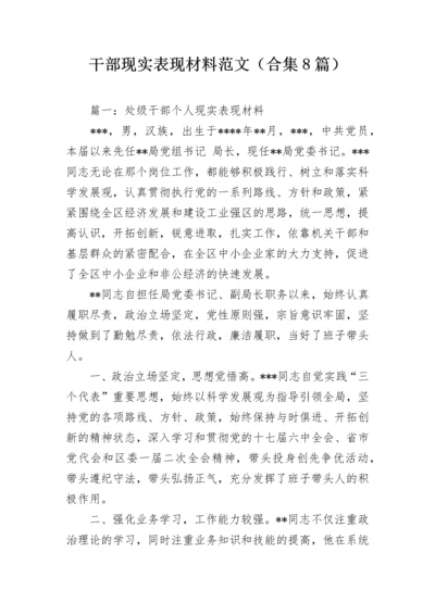 干部现实表现材料范文（合集8篇）.docx