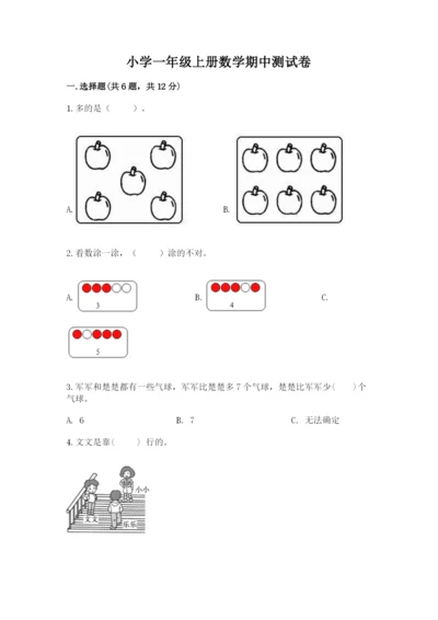 小学一年级上册数学期中测试卷附完整答案【有一套】.docx