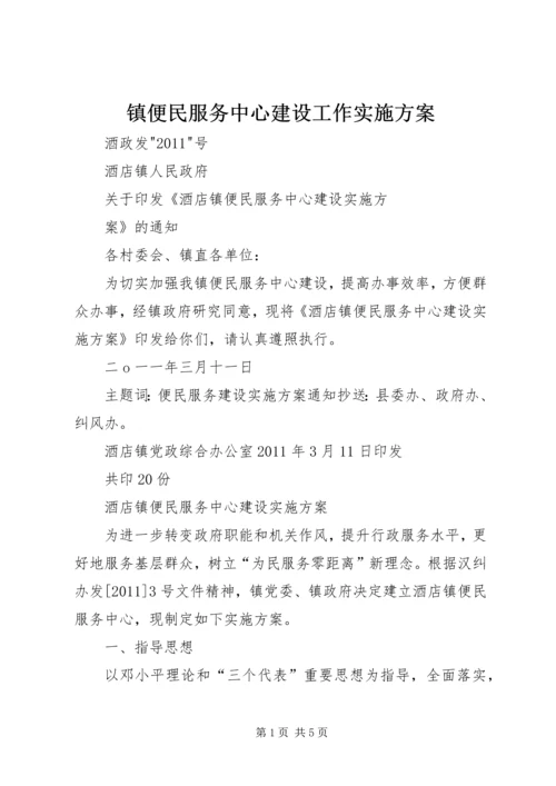 镇便民服务中心建设工作实施方案 (2).docx