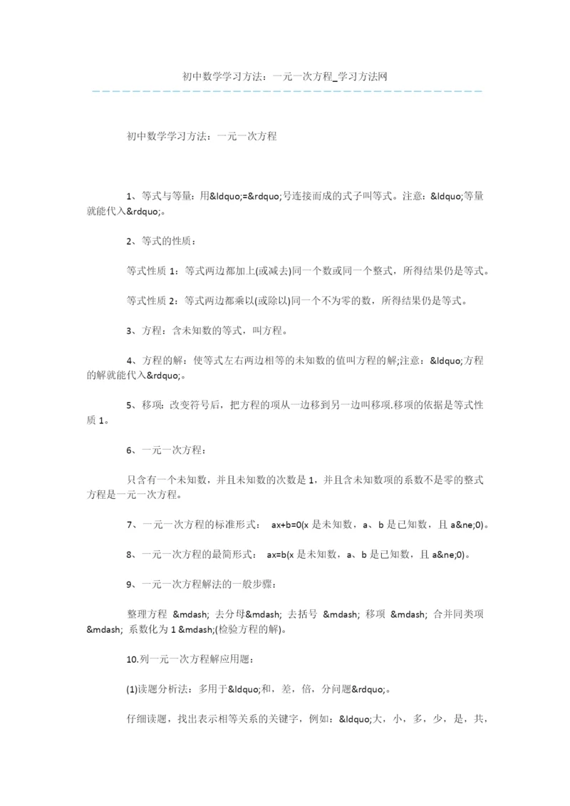 初中数学学习方法：一元一次方程.docx