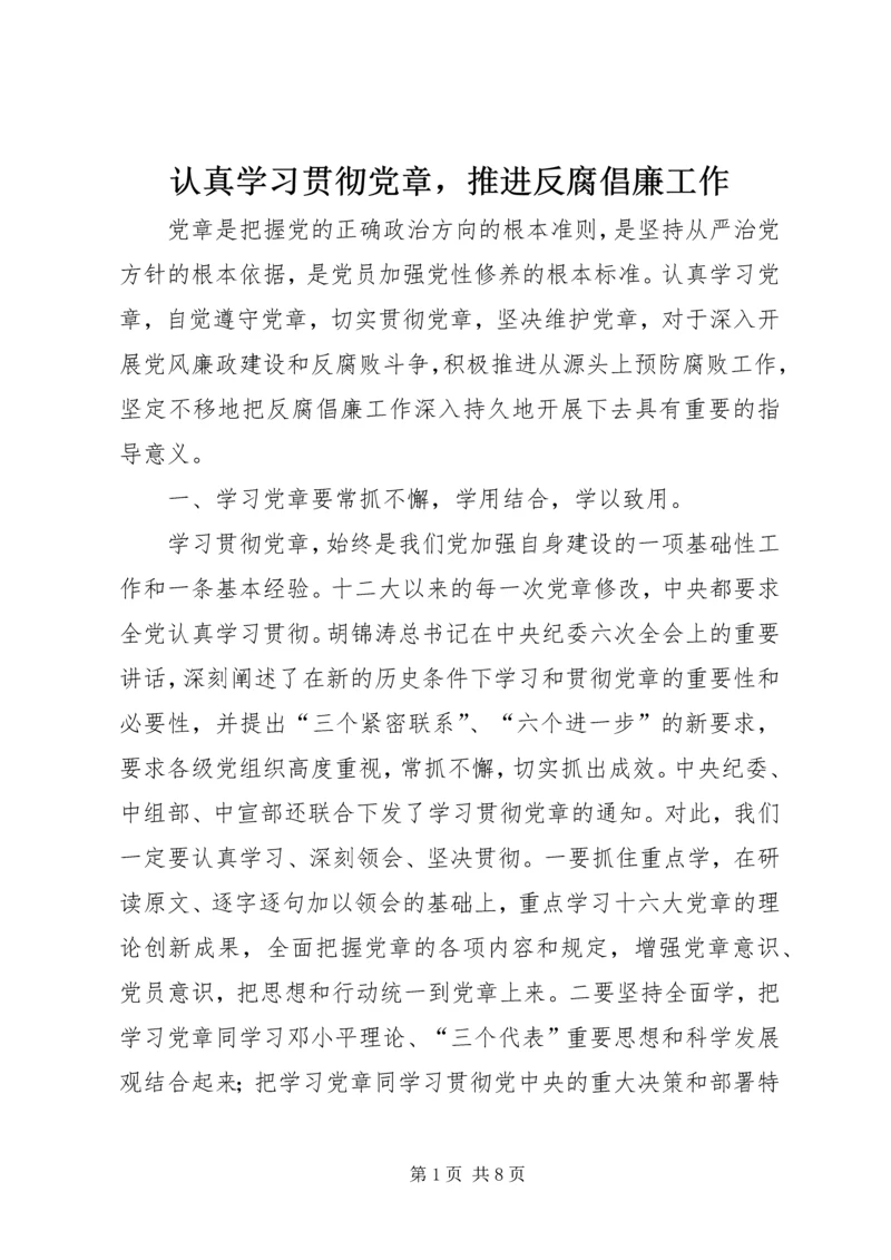 认真学习贯彻党章，推进反腐倡廉工作.docx