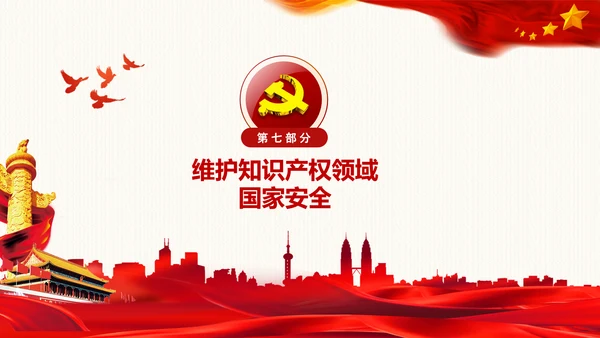 保护知识产权就是保护创新中央政治局第二十五次集体学习PPT