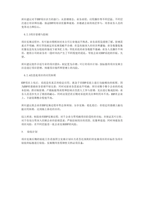 XXX集团有限公司ERP项目计划书