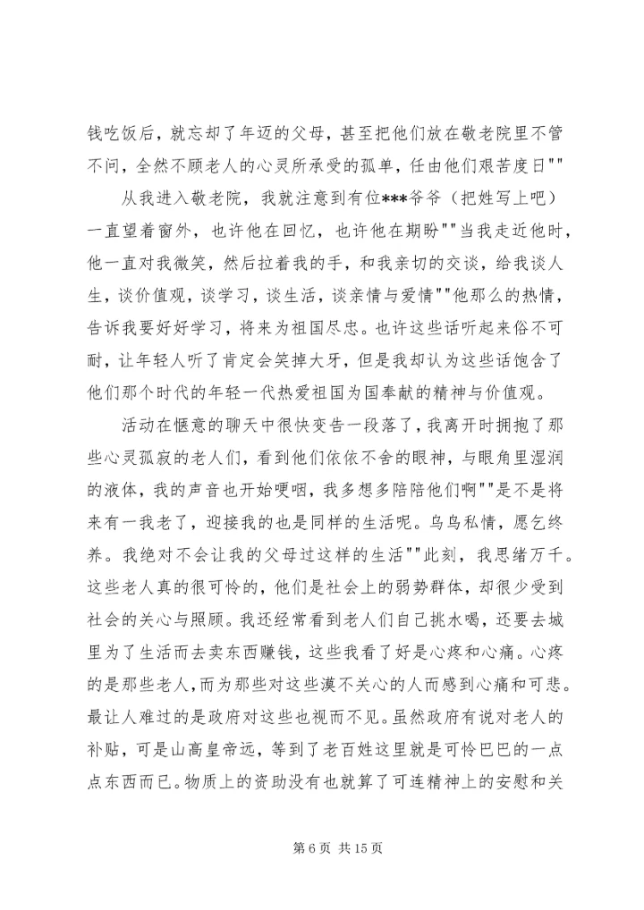 思想汇报(敬老院) (4).docx