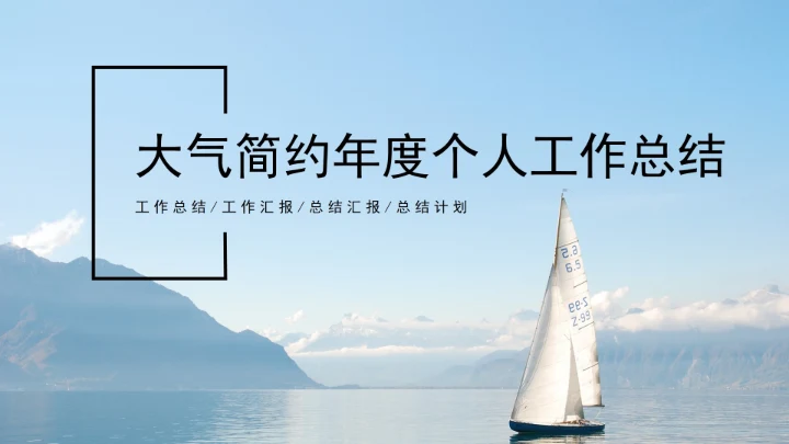大气简约年度个人工作总结PPT模板