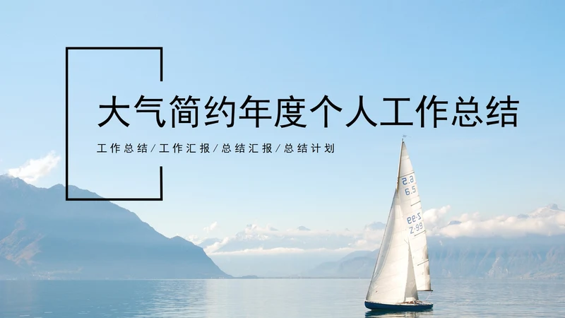 大气简约年度个人工作总结PPT模板