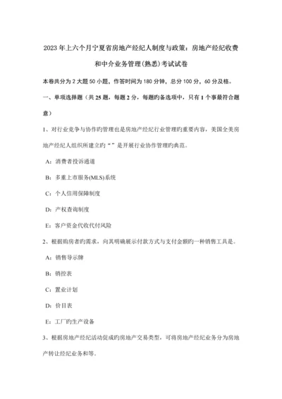 2023年上半年宁夏省房地产经纪人制度与政策房地产经纪收费和中介业务管理熟悉考试试卷.docx