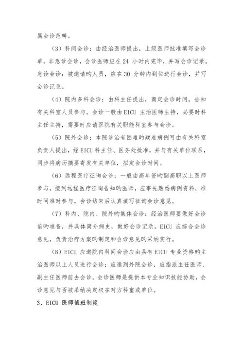 EICU全新规章及岗位基本职责.docx